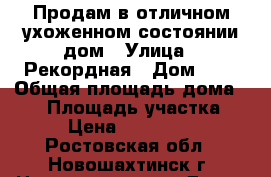 Продам в отличном ухоженном состоянии дом › Улица ­ Рекордная › Дом ­ 2 › Общая площадь дома ­ 52 › Площадь участка ­ 64 › Цена ­ 1 100 000 - Ростовская обл., Новошахтинск г. Недвижимость » Дома, коттеджи, дачи продажа   . Ростовская обл.,Новошахтинск г.